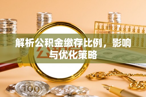 穆棱解析公积金缴存比例，影响与优化策略