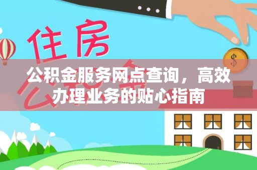 穆棱公积金服务网点查询，高效办理业务的贴心指南