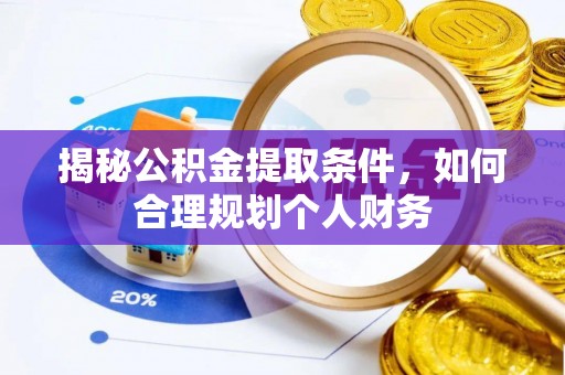 穆棱揭秘公积金提取条件，如何合理规划个人财务