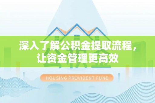 穆棱深入了解公积金提取流程，让资金管理更高效