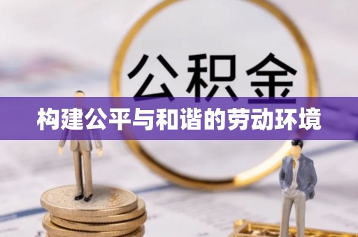 穆棱构建公平与和谐的劳动环境