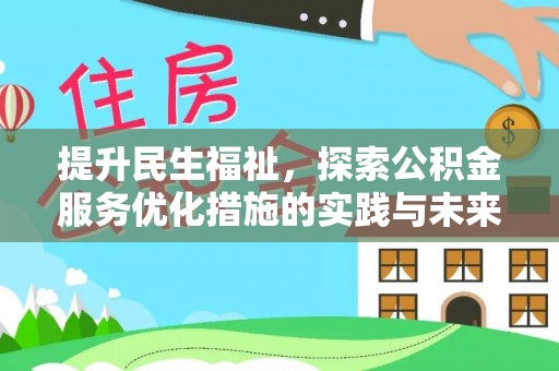 穆棱提升民生福祉，探索公积金服务优化措施的实践与未来