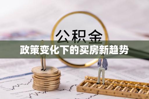 穆棱政策变化下的买房新趋势