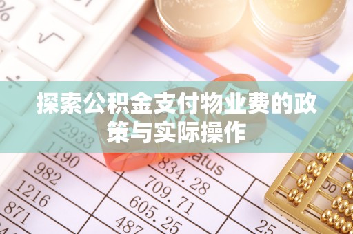 穆棱探索公积金支付物业费的政策与实际操作