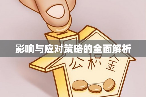 穆棱影响与应对策略的全面解析