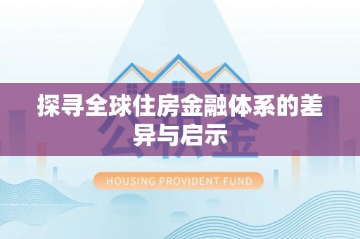 穆棱探寻全球住房金融体系的差异与启示