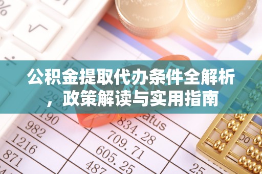 穆棱公积金提取代办条件全解析，政策解读与实用指南