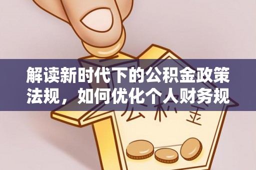 穆棱解读新时代下的公积金政策法规，如何优化个人财务规划