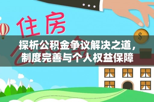 穆棱探析公积金争议解决之道，制度完善与个人权益保障