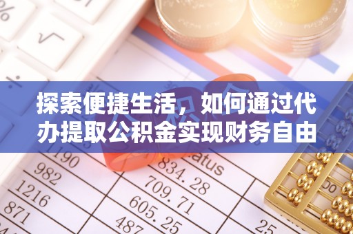 穆棱探索便捷生活，如何通过代办提取公积金实现财务自由