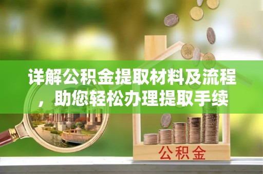穆棱详解公积金提取材料及流程，助您轻松办理提取手续