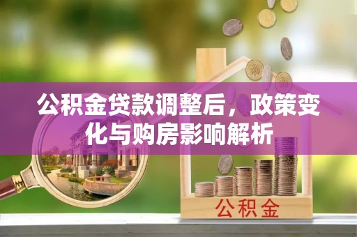 穆棱公积金贷款调整后，政策变化与购房影响解析