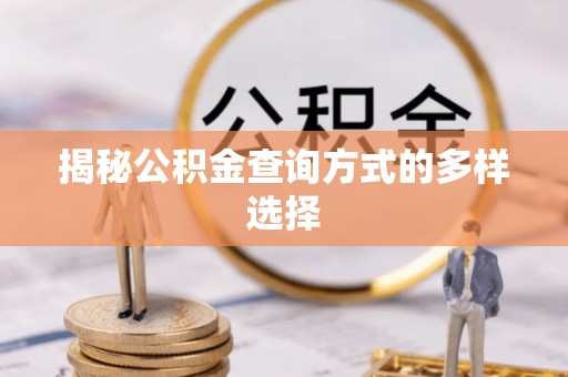 穆棱揭秘公积金查询方式的多样选择