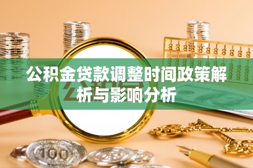 穆棱公积金贷款调整时间政策解析与影响分析