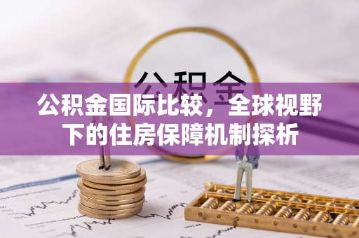 穆棱公积金国际比较，全球视野下的住房保障机制探析