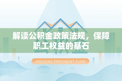 穆棱解读公积金政策法规，保障职工权益的基石