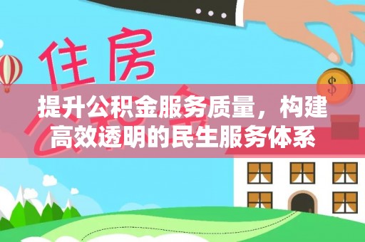 穆棱提升公积金服务质量，构建高效透明的民生服务体系