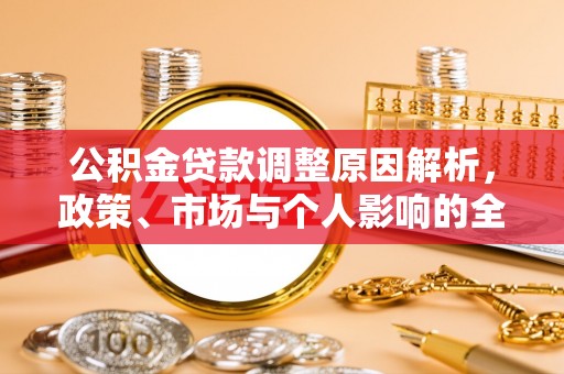 穆棱公积金贷款调整原因解析，政策、市场与个人影响的全面解读