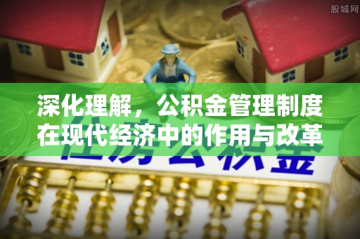 穆棱深化理解，公积金管理制度在现代经济中的作用与改革方向