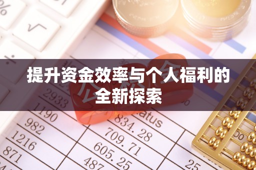 穆棱提升资金效率与个人福利的全新探索