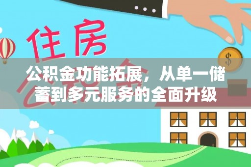 穆棱公积金功能拓展，从单一储蓄到多元服务的全面升级