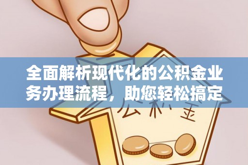 穆棱全面解析现代化的公积金业务办理流程，助您轻松搞定每一笔交易