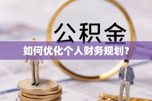 穆棱如何优化个人财务规划？