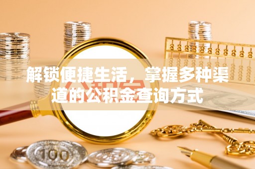 穆棱解锁便捷生活，掌握多种渠道的公积金查询方式