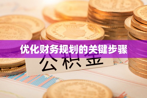 穆棱优化财务规划的关键步骤