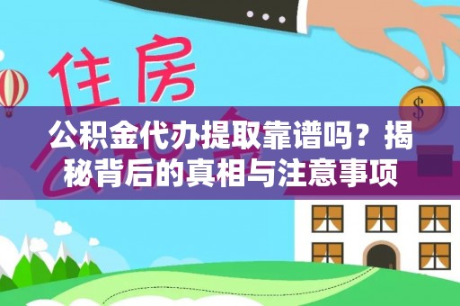 穆棱公积金代办提取靠谱吗？揭秘背后的真相与注意事项