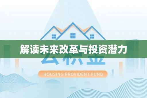 穆棱解读未来改革与投资潜力