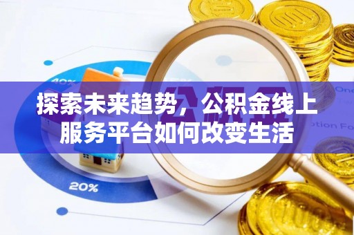 穆棱探索未来趋势，公积金线上服务平台如何改变生活