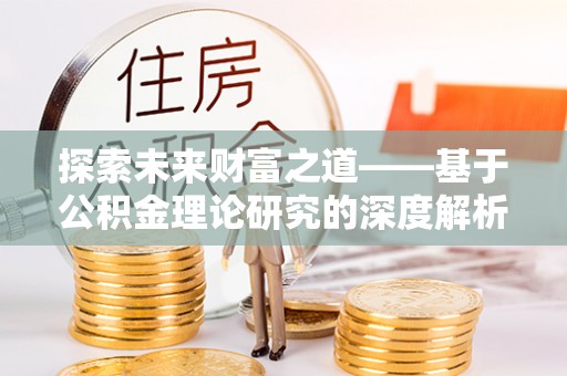 穆棱探索未来财富之道——基于公积金理论研究的深度解析