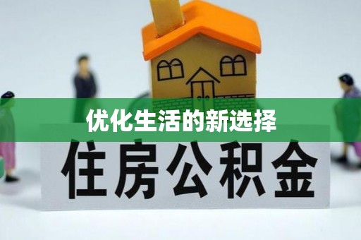 穆棱优化生活的新选择