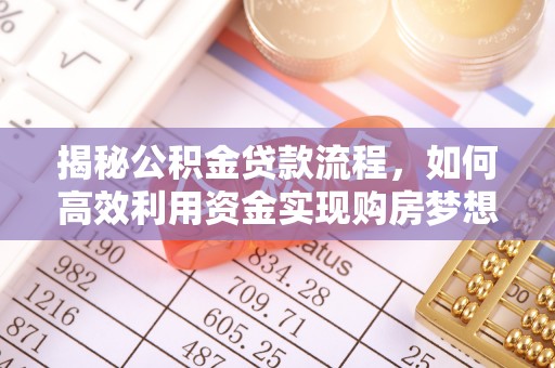 穆棱揭秘公积金贷款流程，如何高效利用资金实现购房梦想
