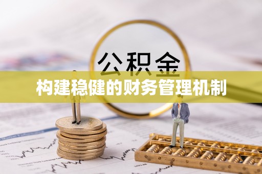 穆棱构建稳健的财务管理机制