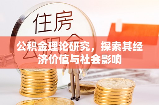 穆棱公积金理论研究，探索其经济价值与社会影响