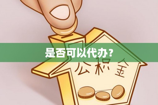 穆棱是否可以代办？