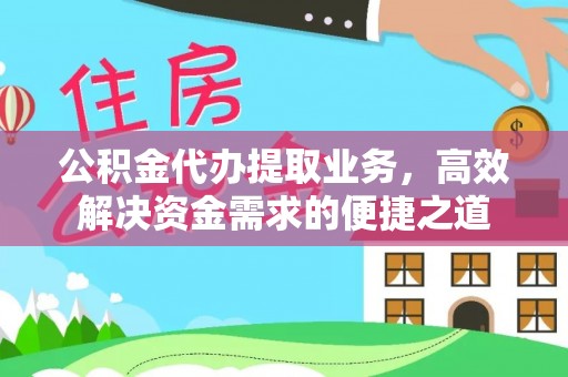 穆棱公积金代办提取业务，高效解决资金需求的便捷之道