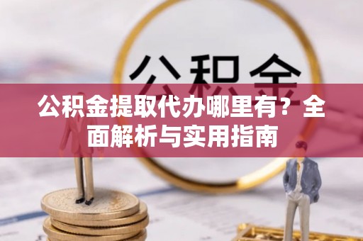 穆棱公积金提取代办哪里有？全面解析与实用指南