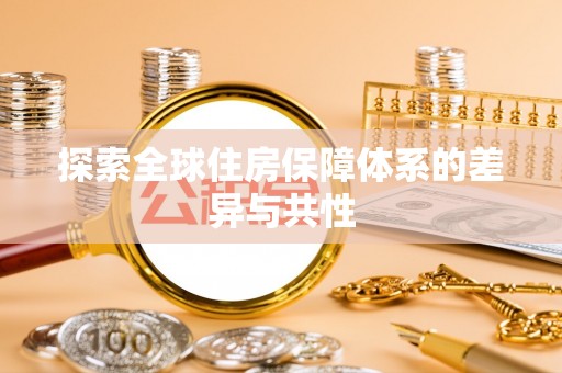 穆棱探索全球住房保障体系的差异与共性