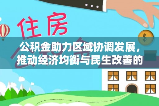 穆棱公积金助力区域协调发展，推动经济均衡与民生改善的新引擎