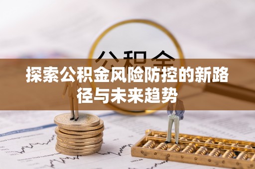 穆棱探索公积金风险防控的新路径与未来趋势