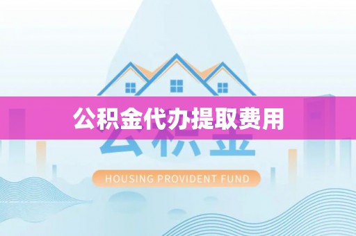 穆棱公积金代办提取费用