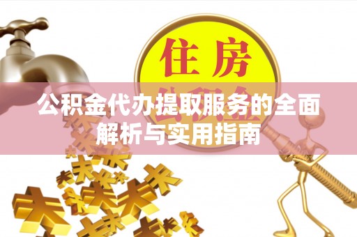 穆棱公积金代办提取服务的全面解析与实用指南