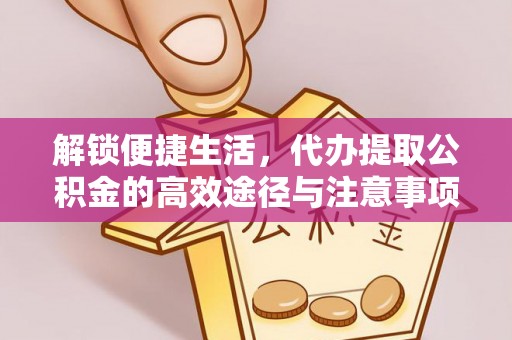 穆棱解锁便捷生活，代办提取公积金的高效途径与注意事项