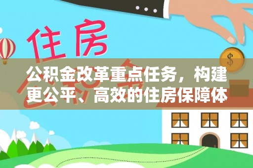 穆棱公积金改革重点任务，构建更公平、高效的住房保障体系