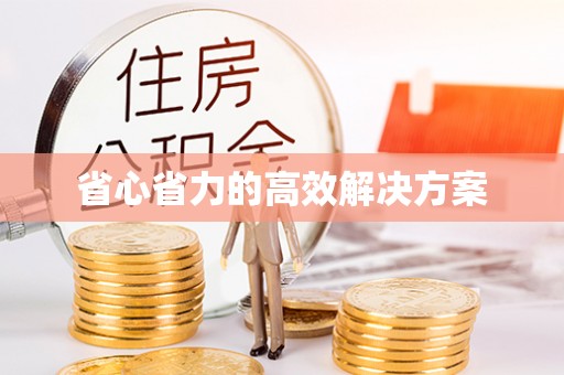 穆棱省心省力的高效解决方案