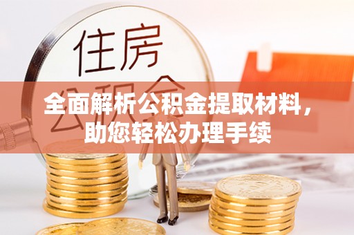穆棱全面解析公积金提取材料，助您轻松办理手续