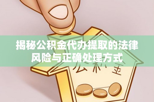 穆棱揭秘公积金代办提取的法律风险与正确处理方式